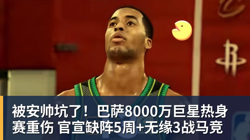 世界杯官网被安帅坑了！巴萨8000万巨星热身赛重伤 官宣缺阵5周+无缘3战马竞