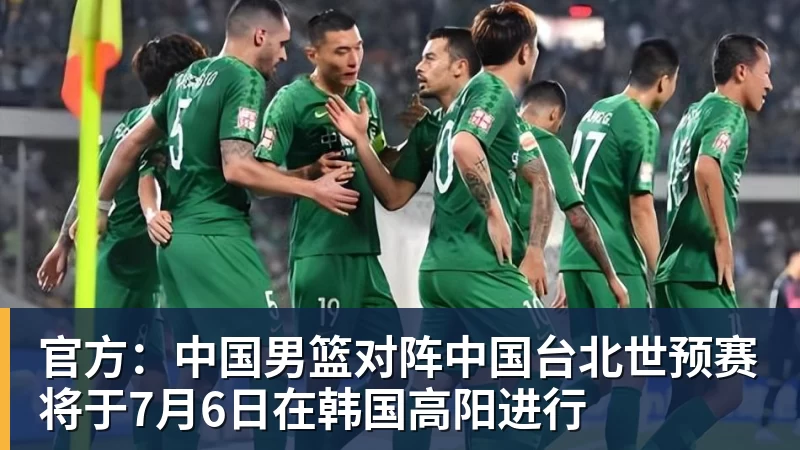 世界杯官网官方：中国男篮对阵中国台北世预赛将于7月6日在韩国高阳进行